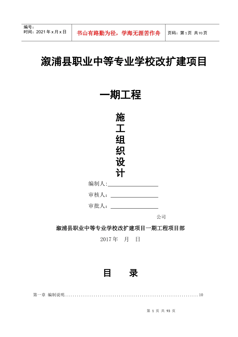 溆浦县职业中等专业学校改扩建项目施工组织设计(2)_第1页