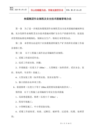 焦煤集团作业规程及安全技术措施管理办法