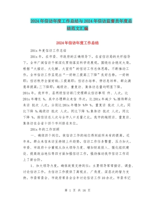 2024年信访年度工作总结与2024年信访监督员年度总结范文汇编