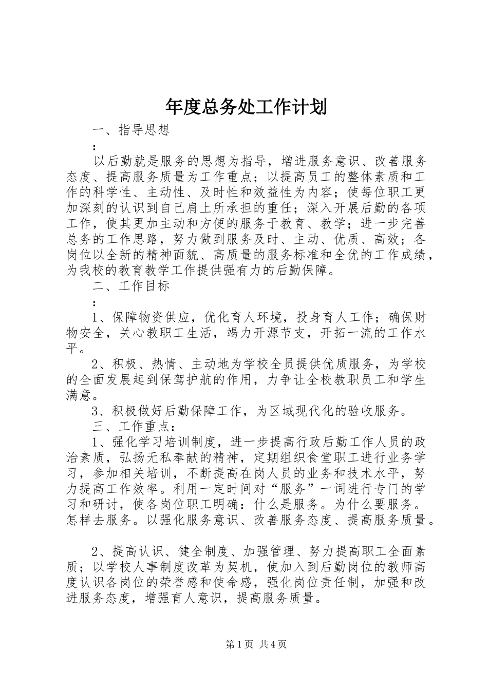 年度总务处工作计划_第1页