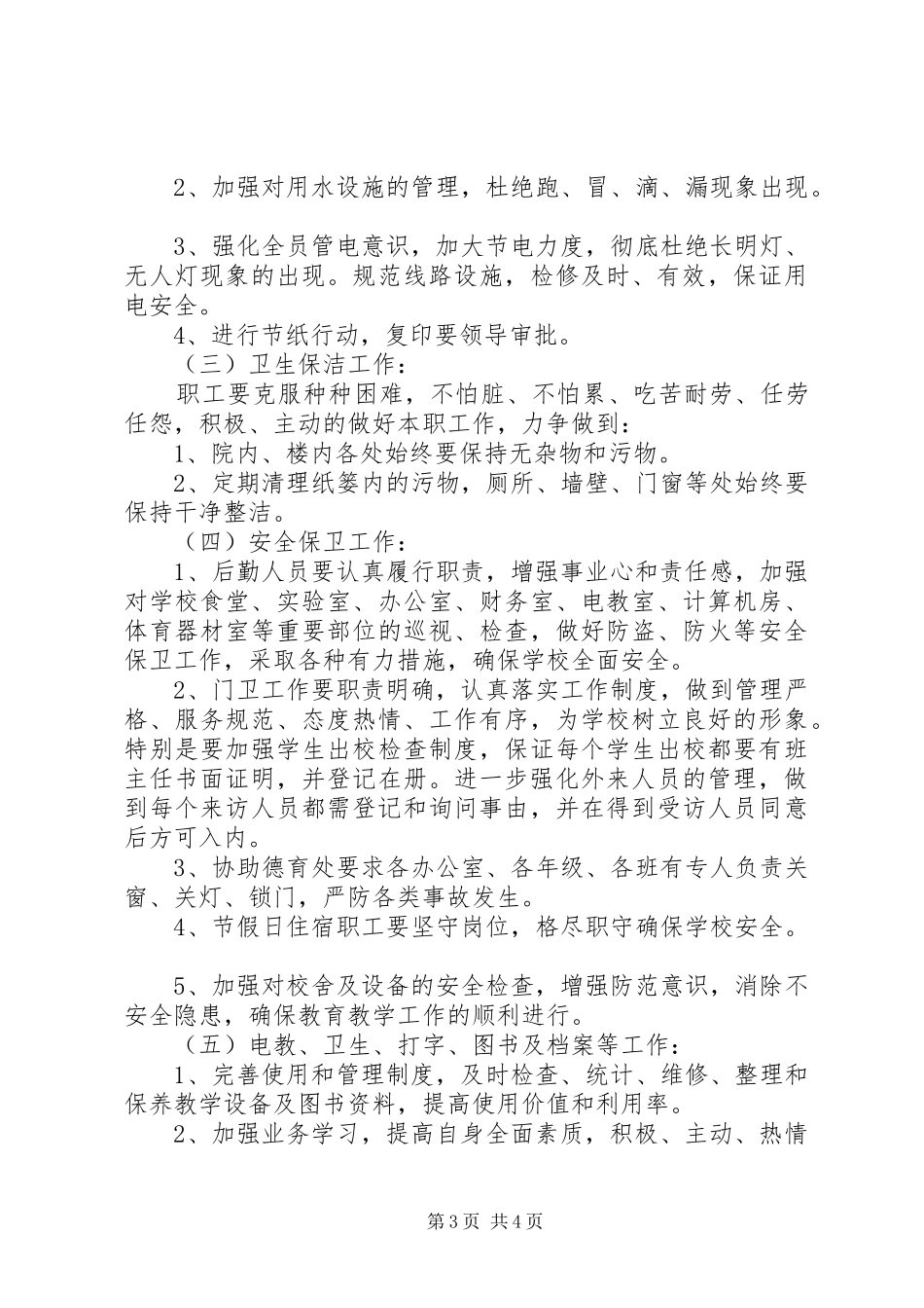 年度总务处工作计划_第3页