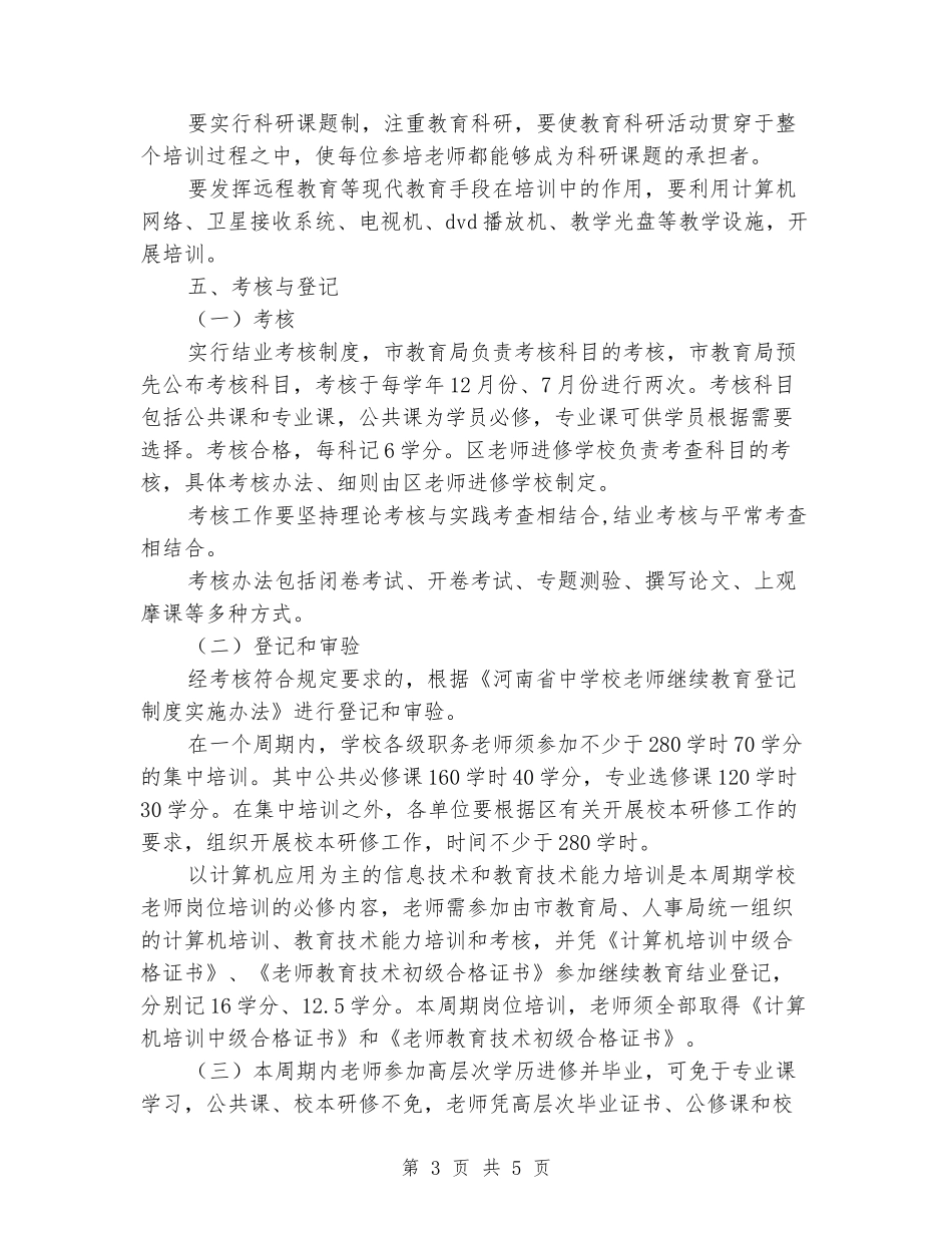 小学教师周期岗位培训方案_第3页