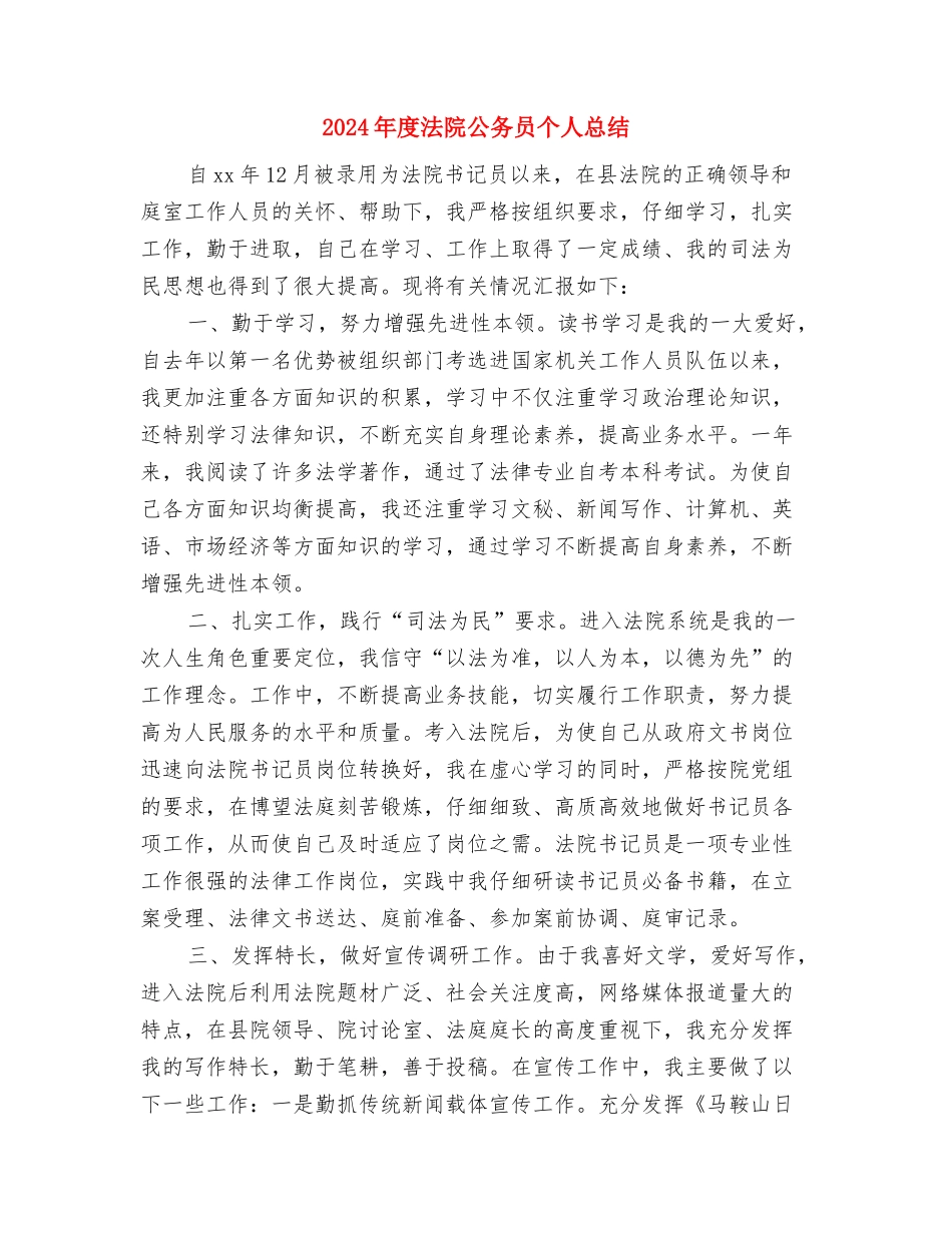 2024年度法律顾问个人工作总结与2024年度法院公务员个人总结汇编_第3页