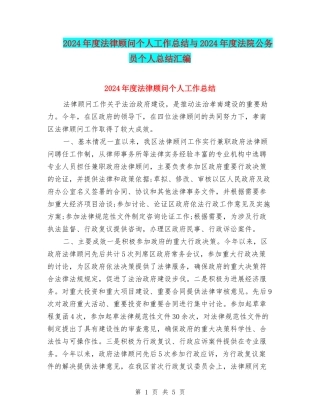 2024年度法律顾问个人工作总结与2024年度法院公务员个人总结汇编