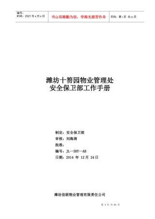 物业管理处安全保卫部工作手册