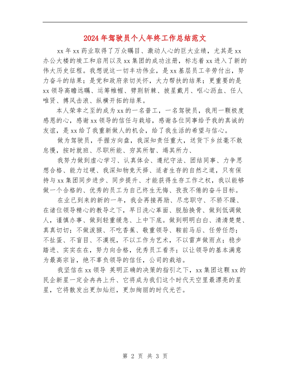 2024年驾驶员个人年终工作总结范文_第2页