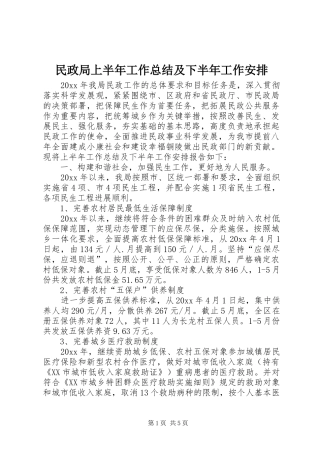 民政局上半年工作总结及下半年工作安排