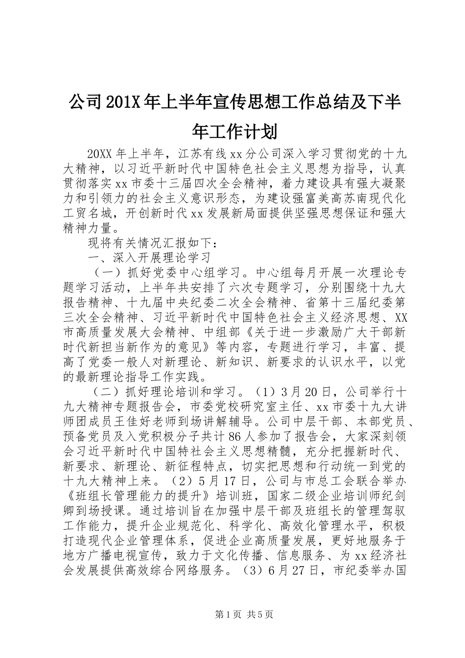 公司201X年上半年宣传思想工作总结及下半年工作计划_第1页