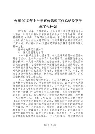 公司201X年上半年宣传思想工作总结及下半年工作计划
