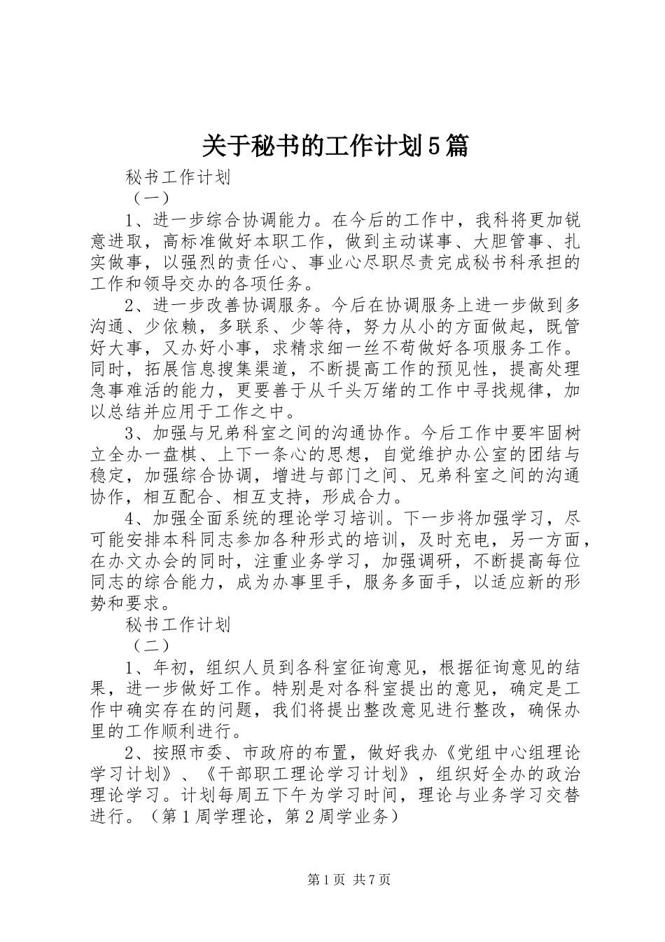 关于秘书的工作计划5篇_第1页