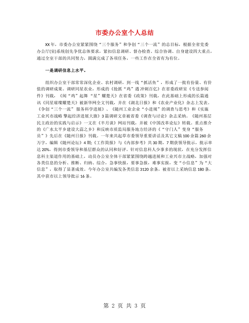 市委办公室个人总结_第2页