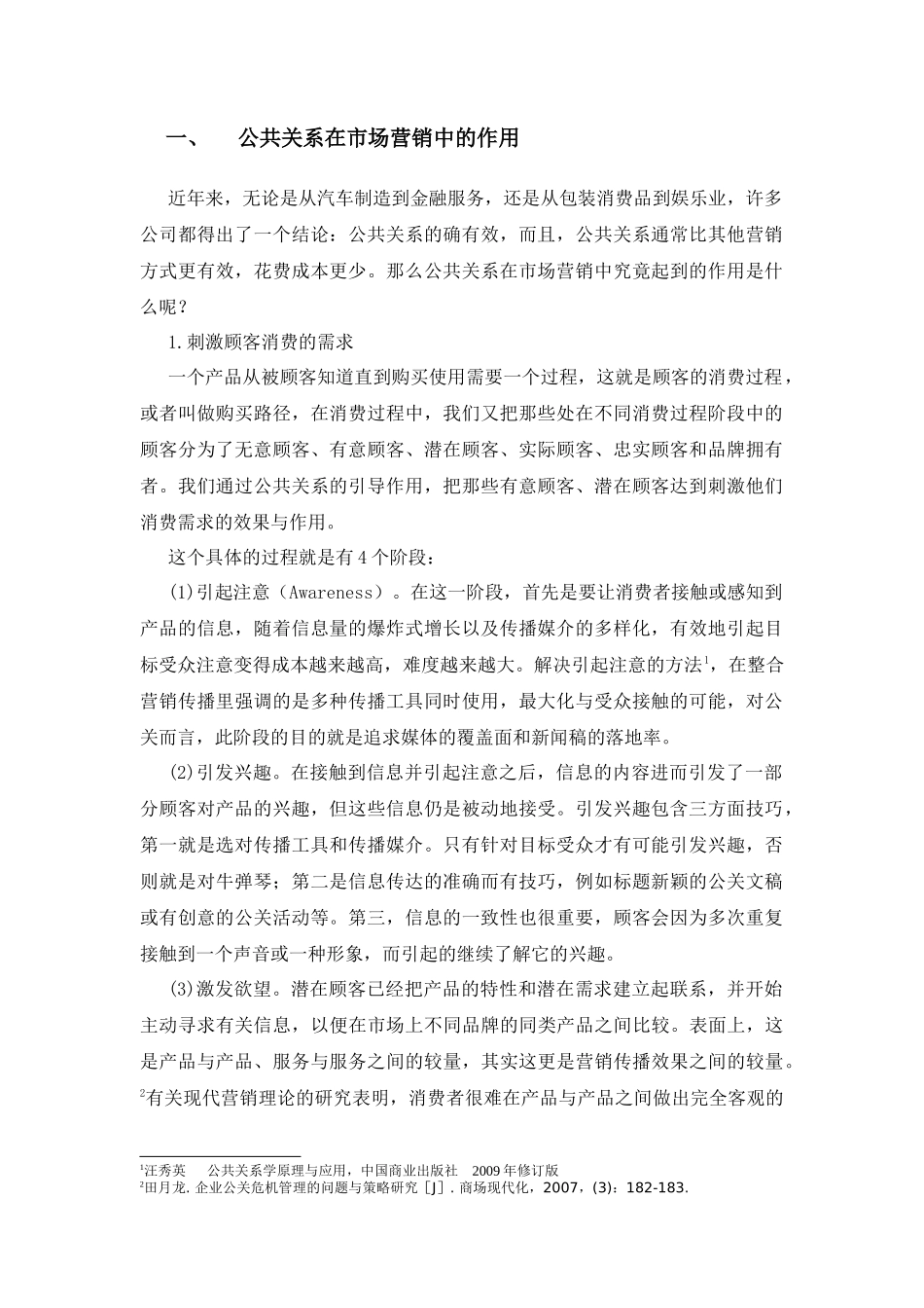 公共关系在市场营销中的作用(1)_第1页
