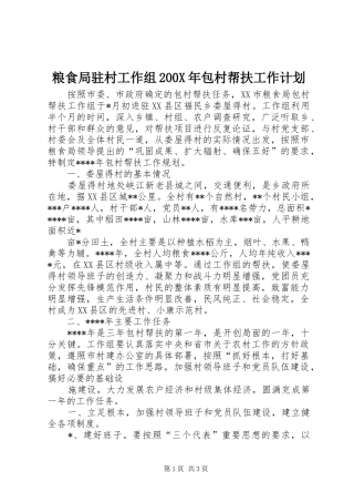 粮食局驻村工作组200X年包村帮扶工作计划