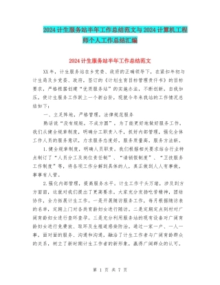 2024计生服务站半年工作总结范文与2024计算机工程师个人工作总结汇编