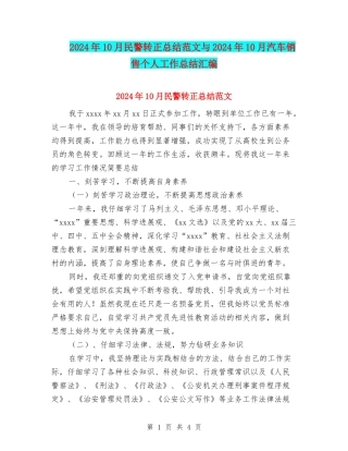 2024年10月民警转正总结范文与2024年10月汽车销售个人工作总结汇编