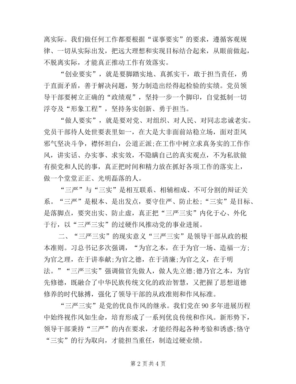 2024年10月三严三实学习心得体会：加强党性修养_第2页