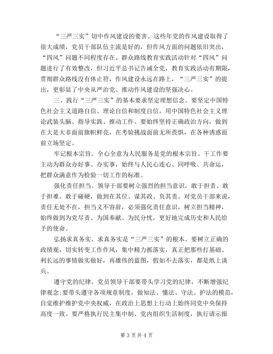 2024年10月三严三实学习心得体会：加强党性修养_第3页
