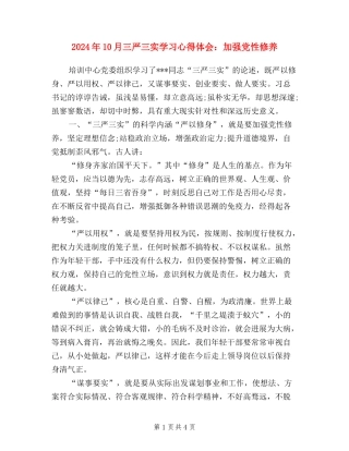 2024年10月三严三实学习心得体会：加强党性修养
