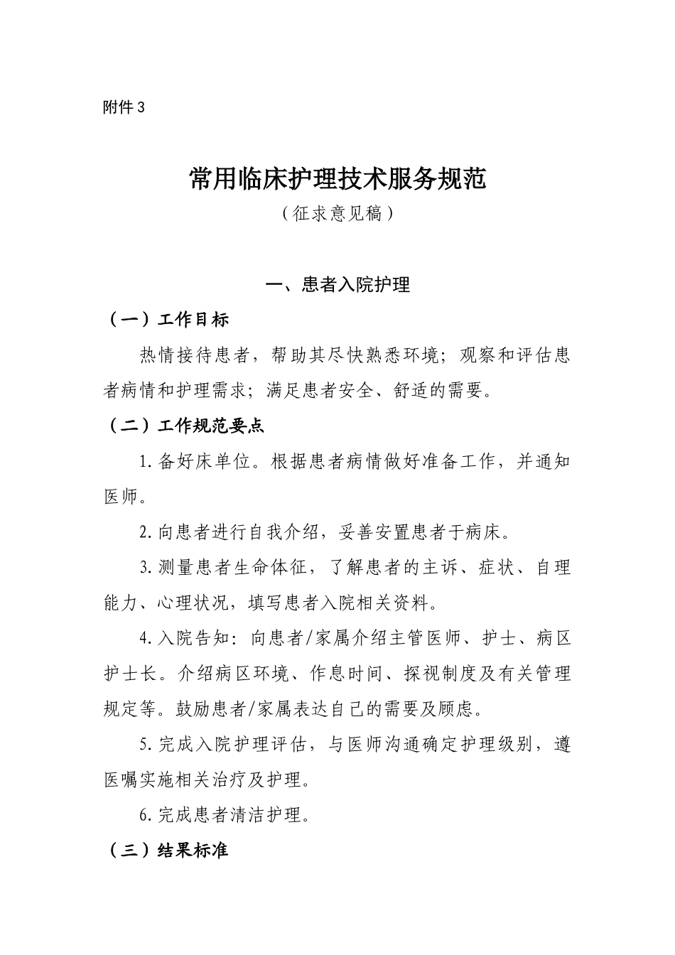 常用临床护理技术服务规范（征求意见稿）-常用临床护_第1页