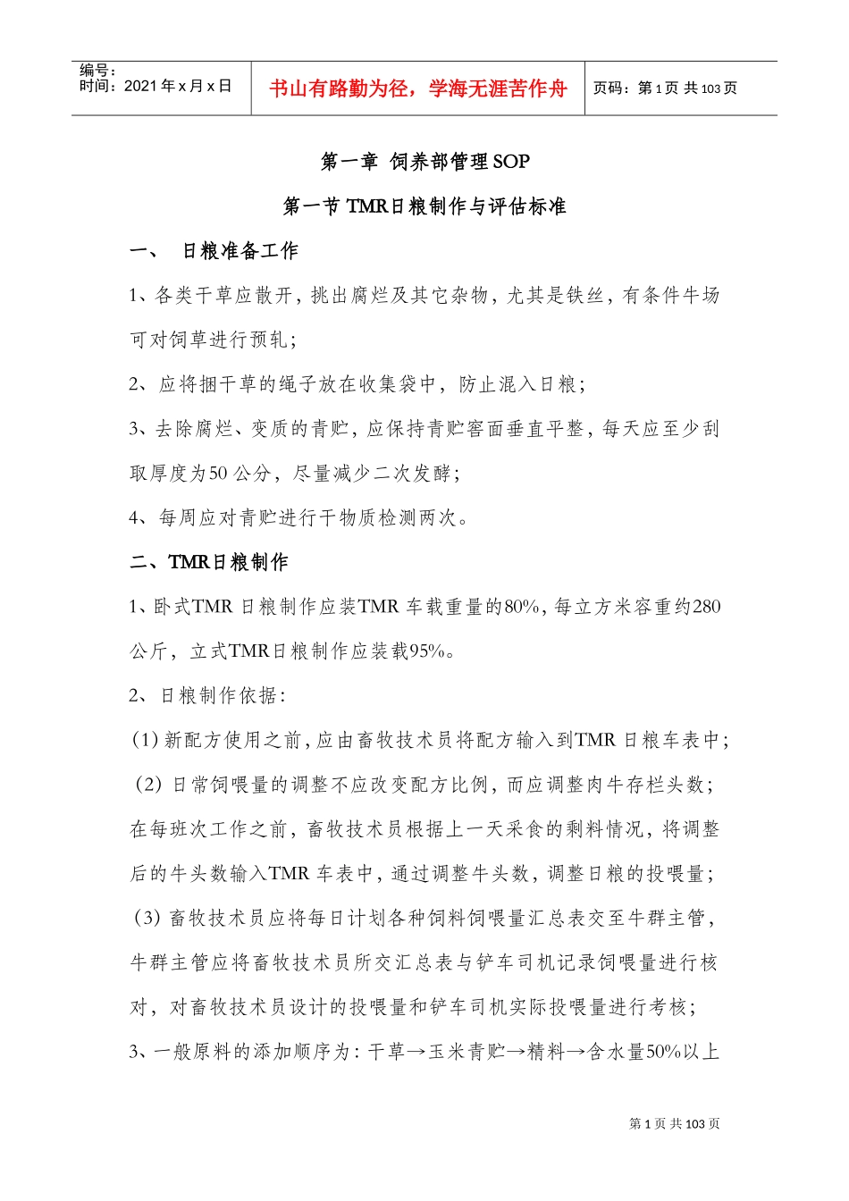 牧场标准化操作流程(正文)(DOC98页)_第1页