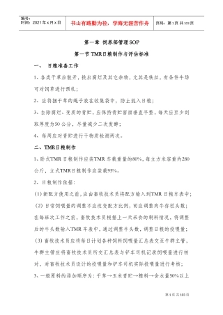 牧场标准化操作流程(正文)(DOC98页)
