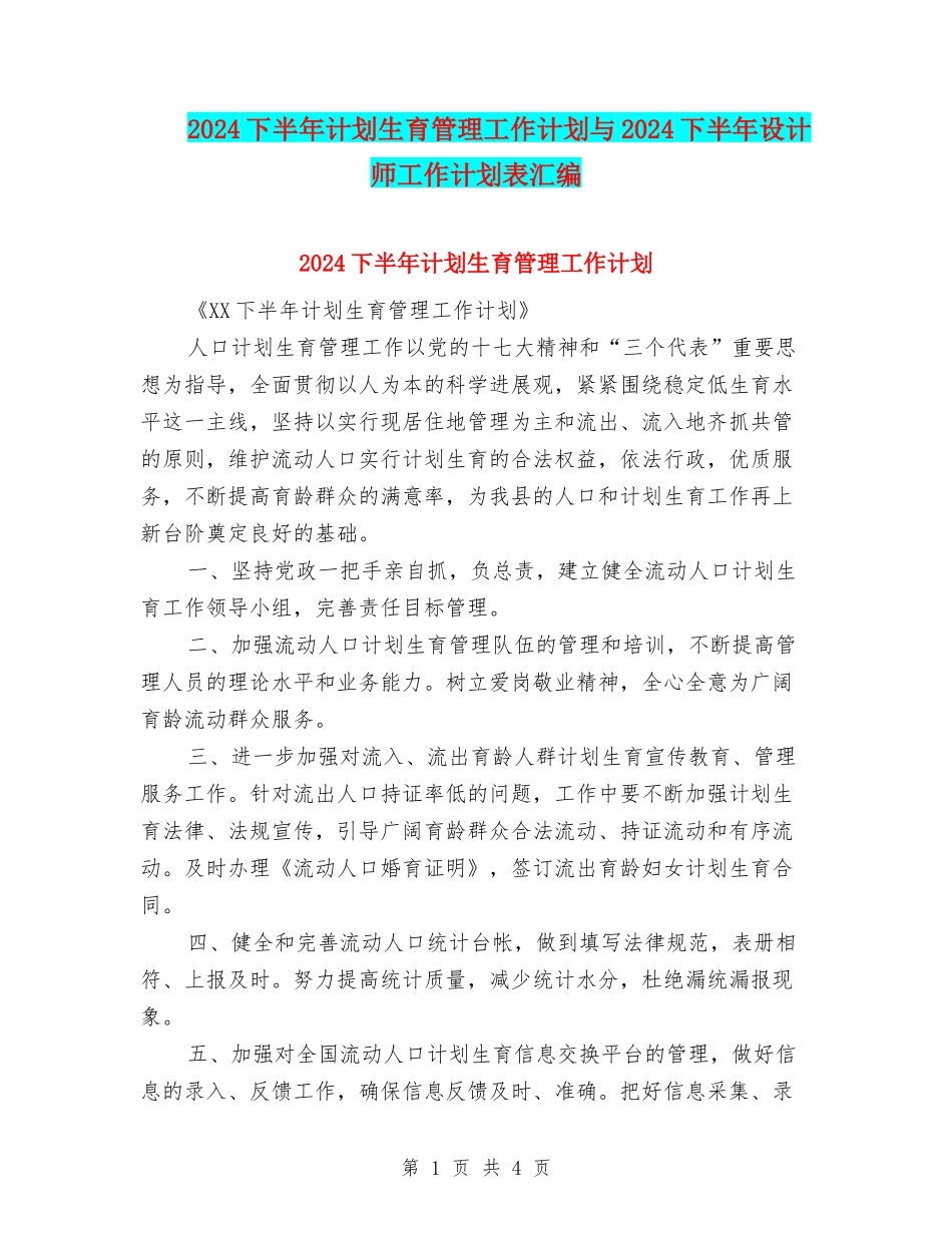 2024下半年计划生育管理工作计划与2024下半年设计师工作计划表汇编_第1页