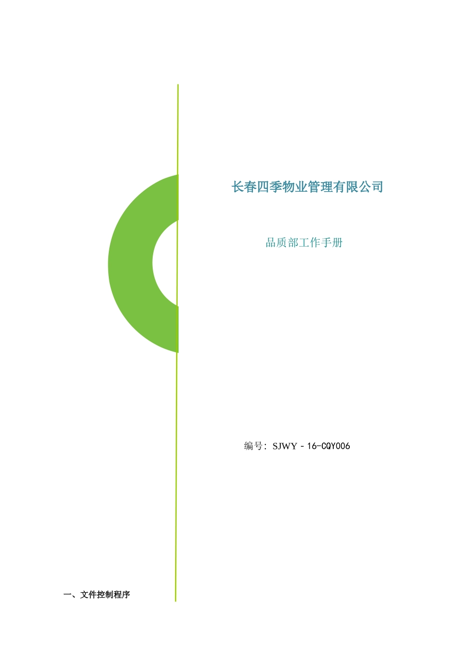 物业品质部工作手册_第1页