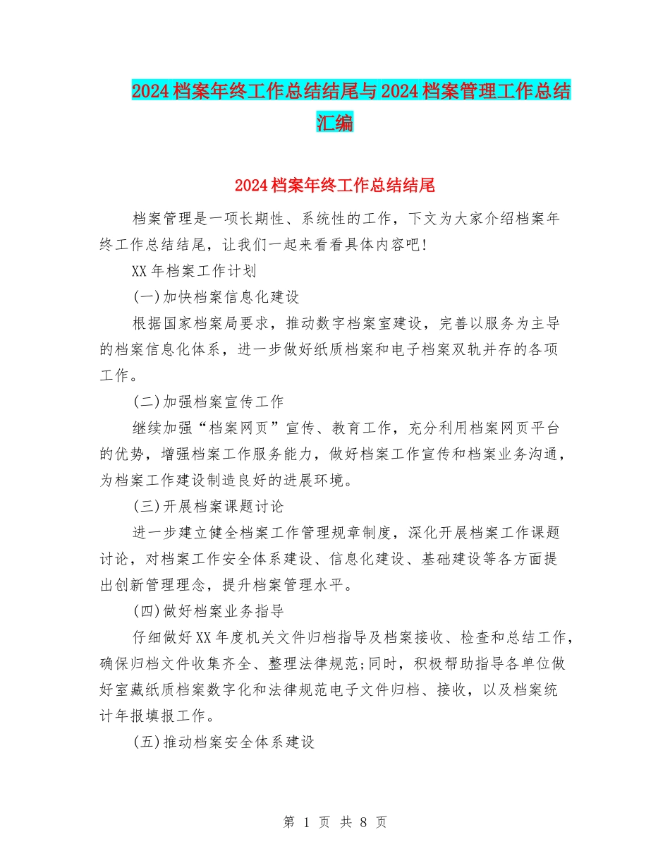 2024档案年终工作总结结尾与2024档案管理工作总结汇编_第1页