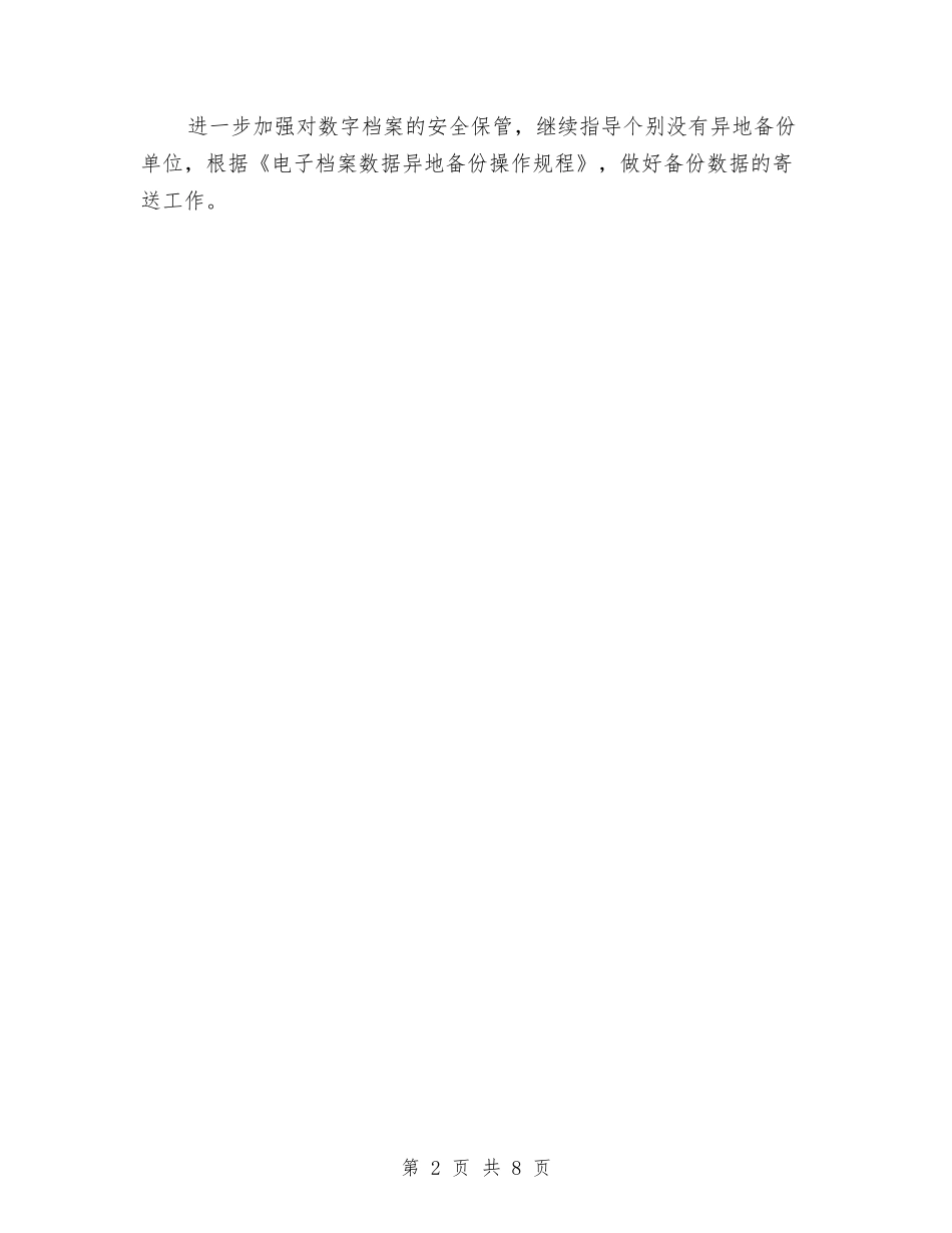 2024档案年终工作总结结尾与2024档案管理工作总结汇编_第2页