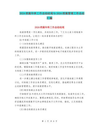 2024档案年终工作总结结尾与2024档案管理工作总结汇编