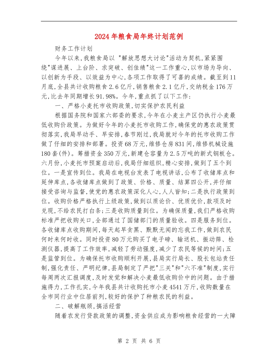 2024年粮食局年终计划范例_第2页
