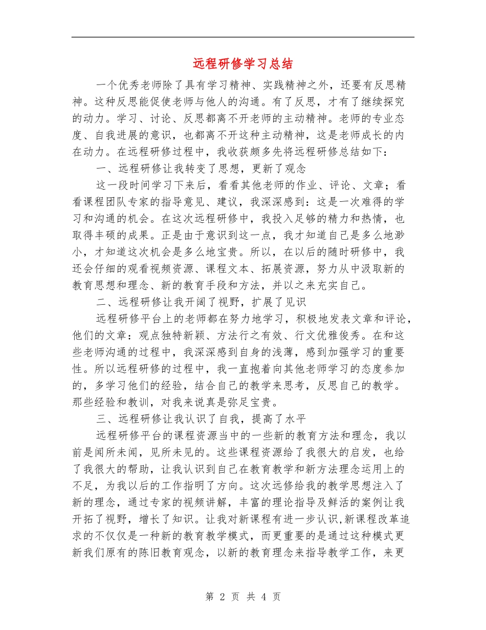 远程研修学习总结_第2页