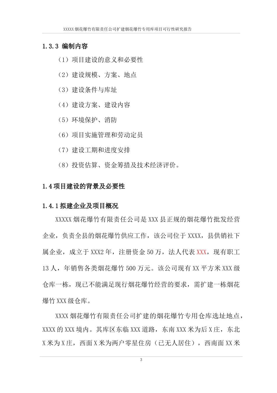 烟花爆竹专用库项目可行性研究报告_第3页
