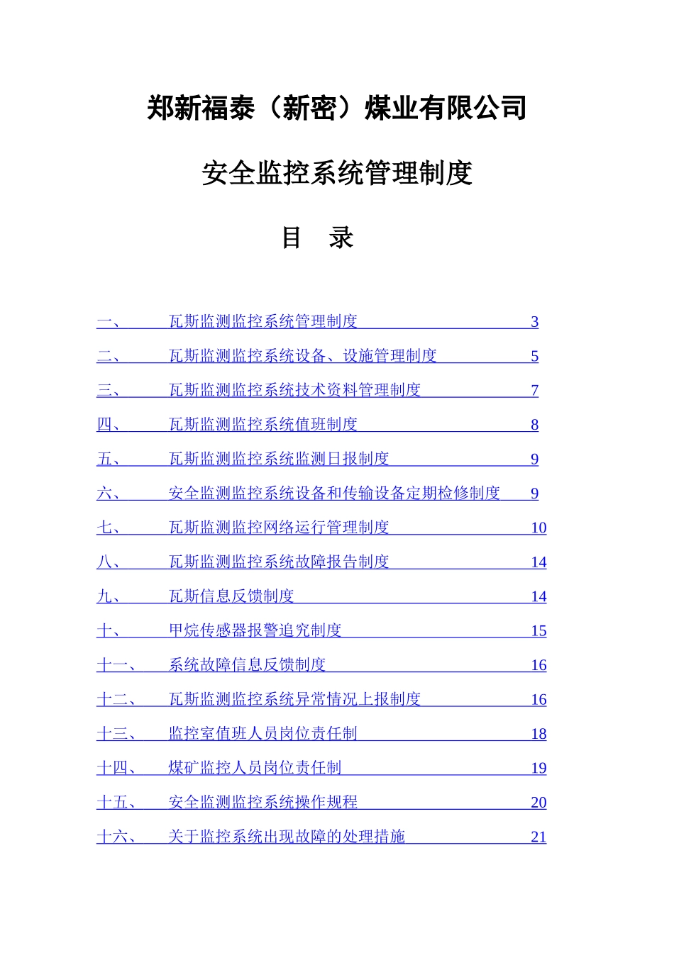 煤矿安全监测监控系统管理制度汇总(最新、完整)_2_第1页