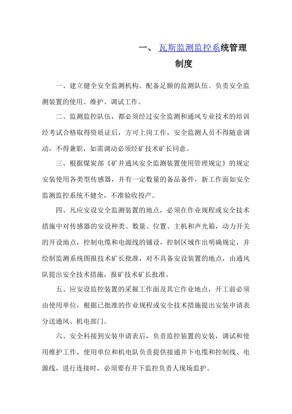 煤矿安全监测监控系统管理制度汇总(最新、完整)_2_第3页