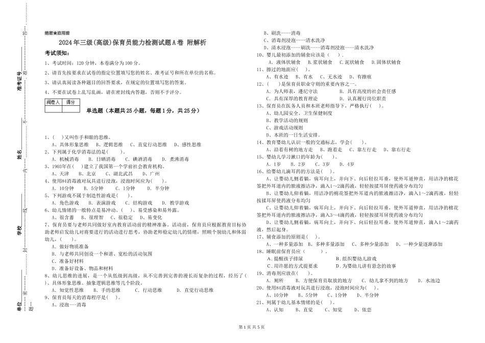 2019年三级保育员能力检测试题A卷-附解析_第1页