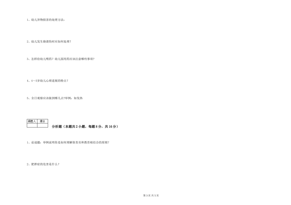 2019年三级保育员能力检测试题A卷-附解析_第3页