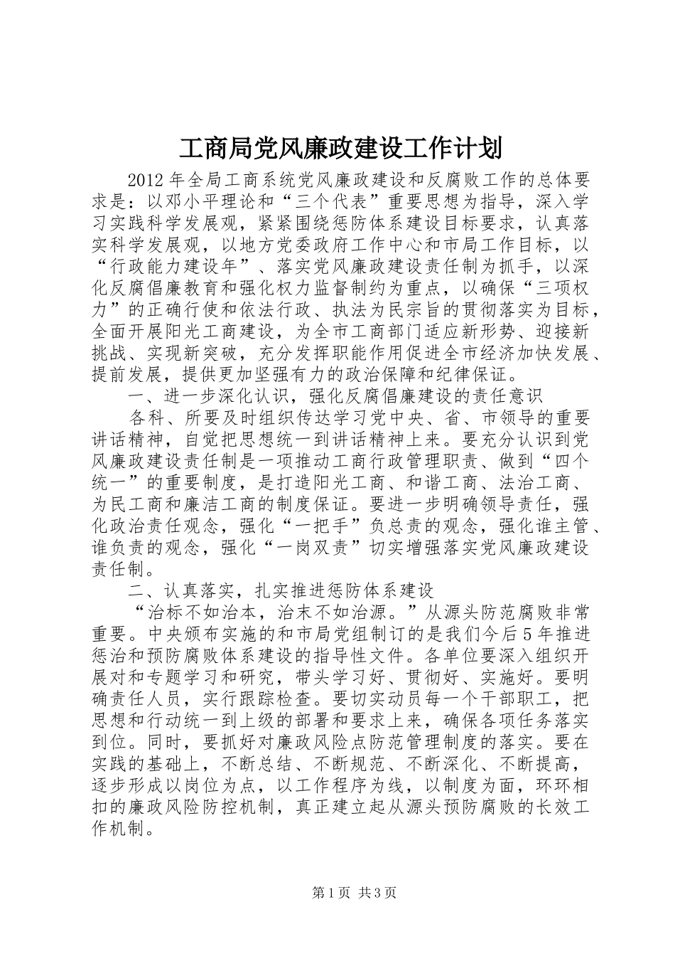 工商局党风廉政建设工作计划_第1页