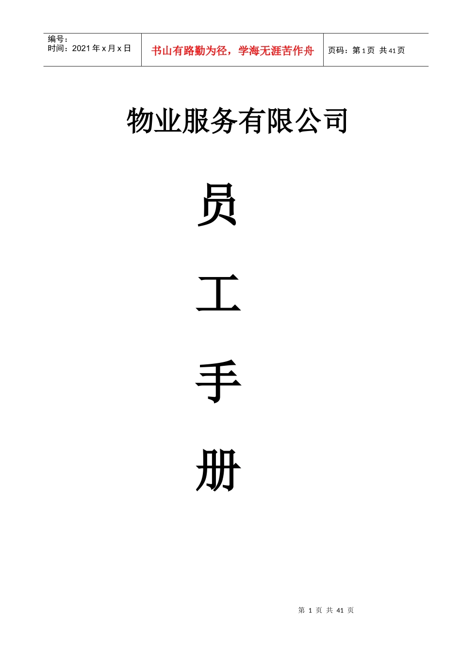 物业公司员工手册（DOC43页）_第1页