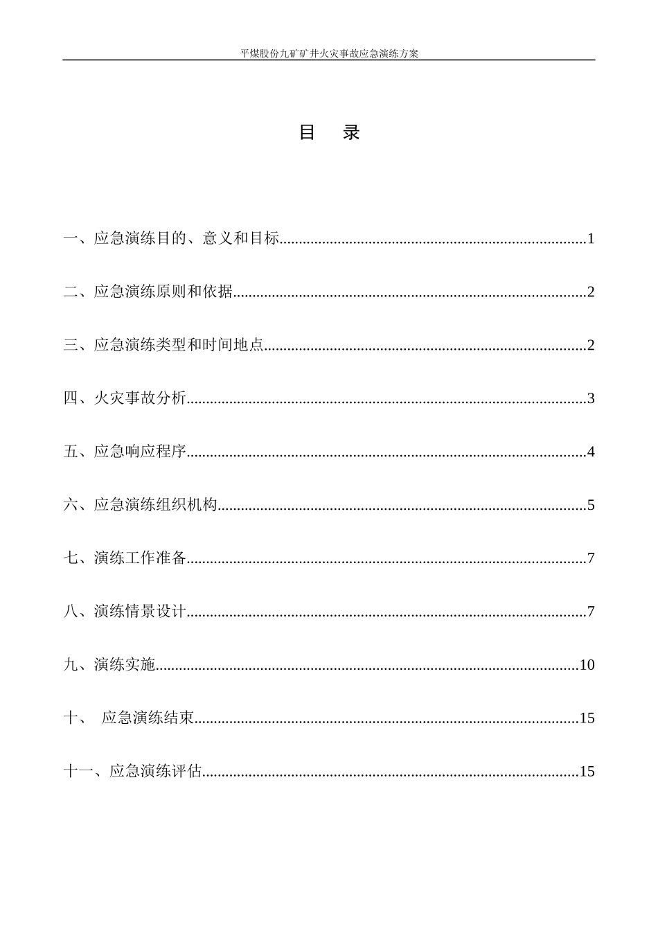 火灾事故应急演练方案_第2页