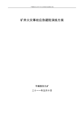 火灾事故应急演练方案