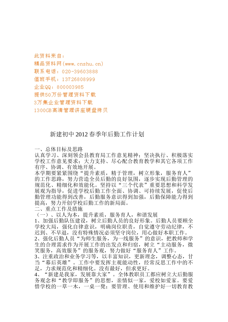 某某初中春季年后勤工作计划_第1页