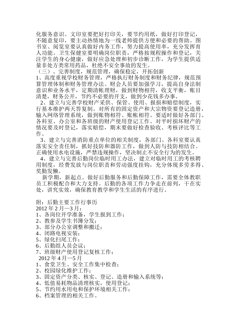 某某初中春季年后勤工作计划_第3页