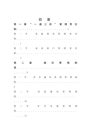 煤矿一通三防管理制度汇编