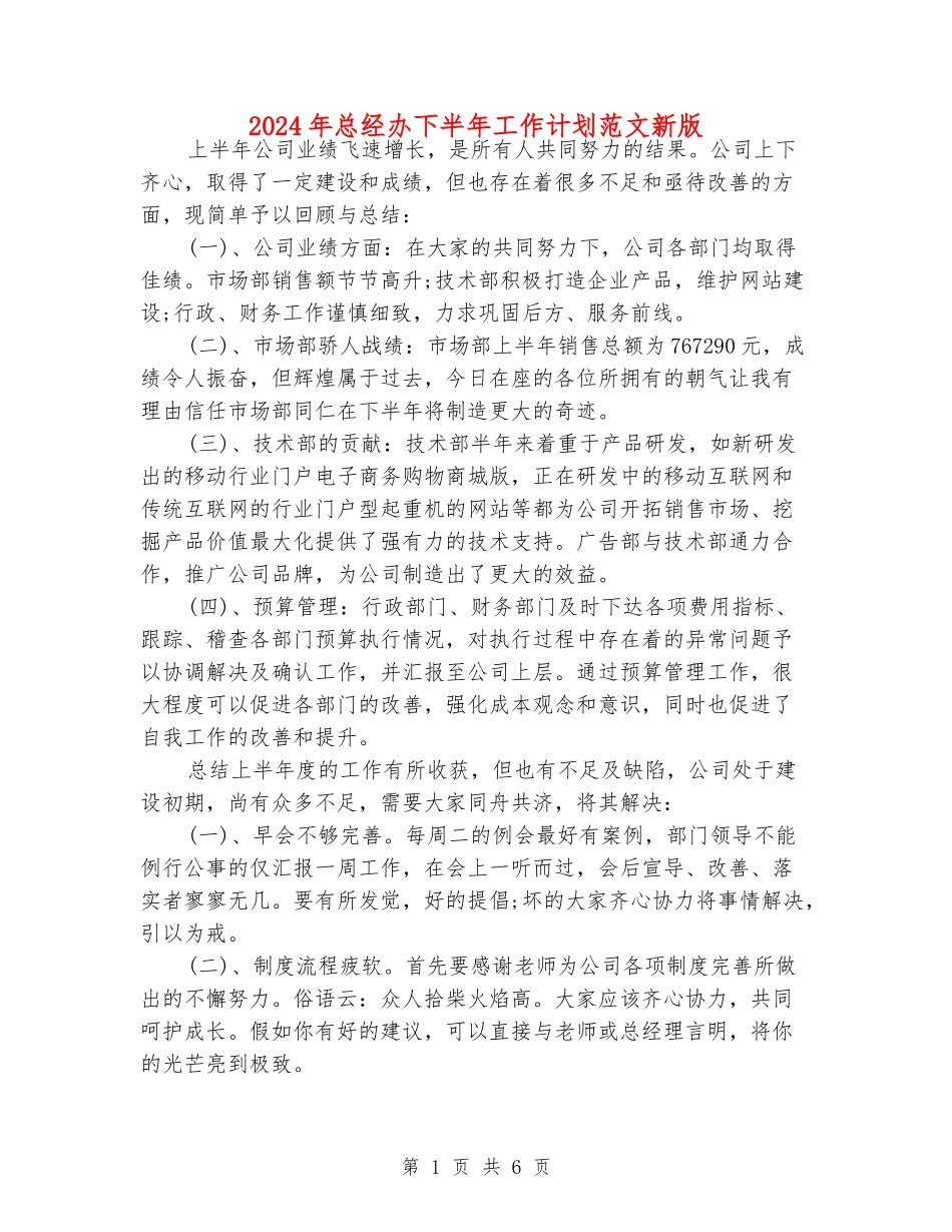 2024年总经办下半年工作计划范文新版_第1页