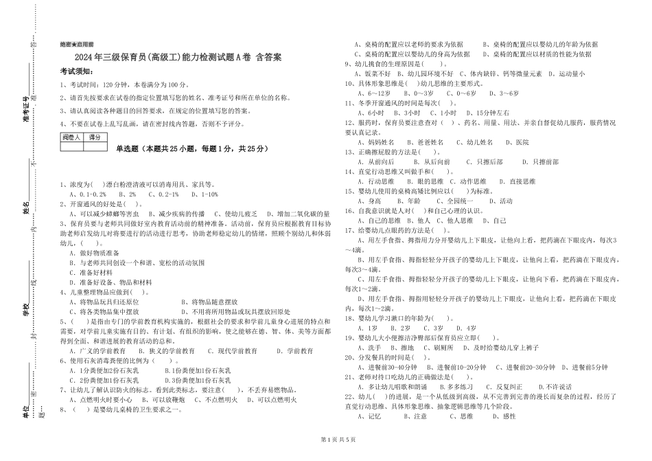 2024年三级保育员(高级工)能力检测试题A卷-含答案_第1页