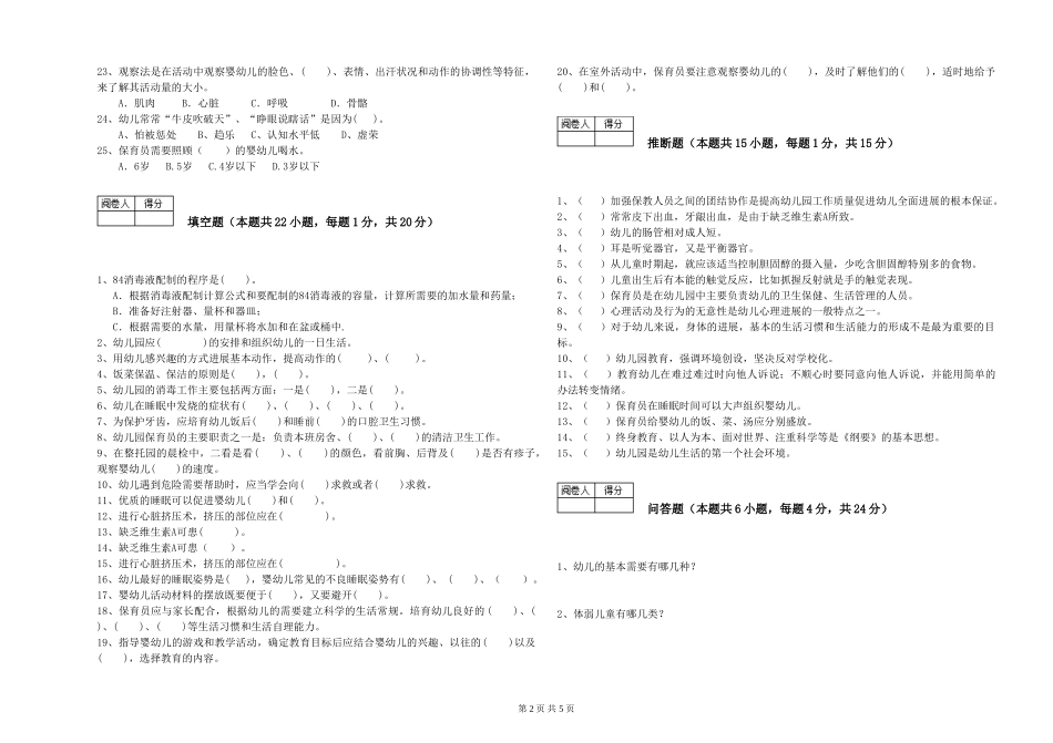 2024年三级保育员(高级工)能力检测试题A卷-含答案_第2页