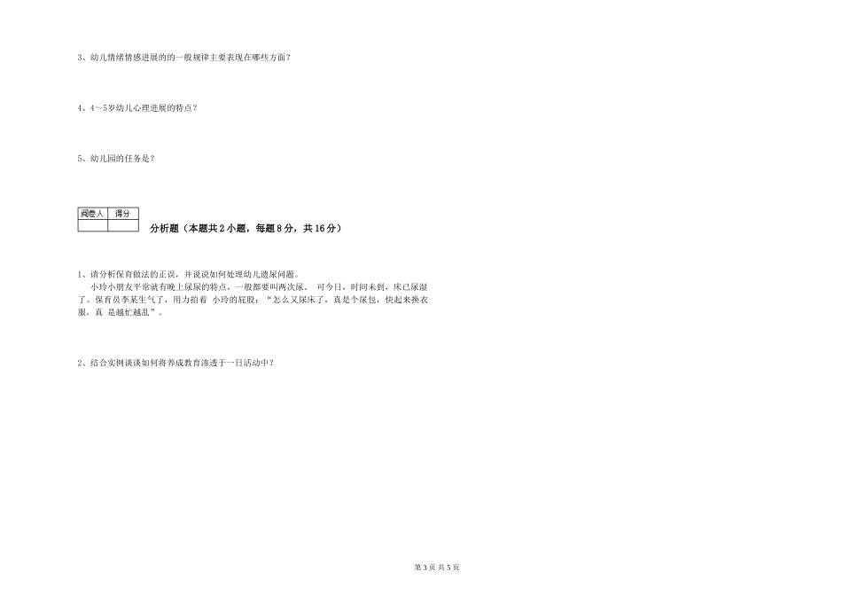 2024年三级保育员(高级工)能力检测试题A卷-含答案_第3页