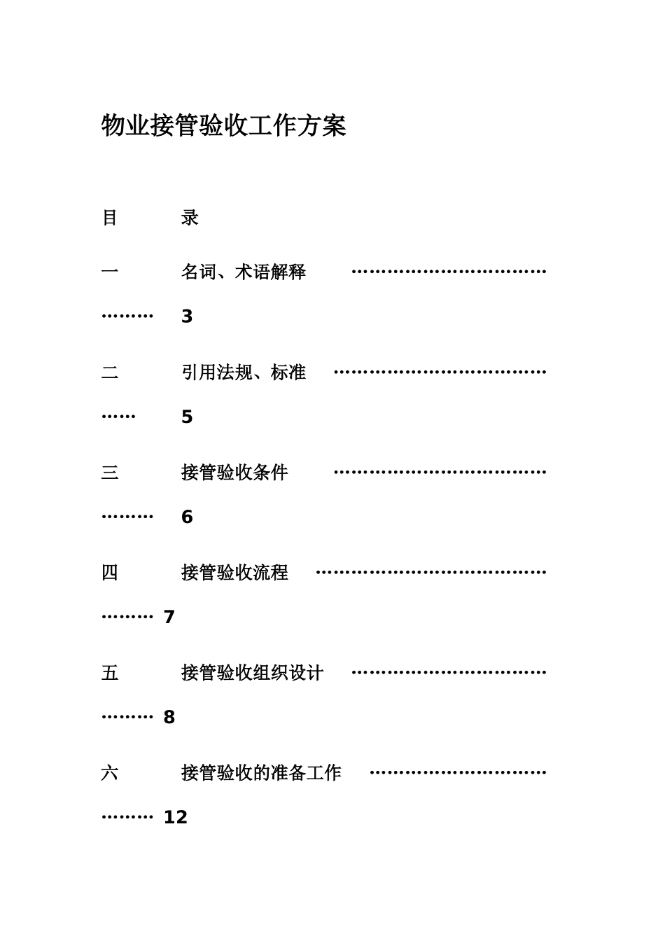 物业接管验收工作方案_其它_计划解决方案_实用文档_第1页