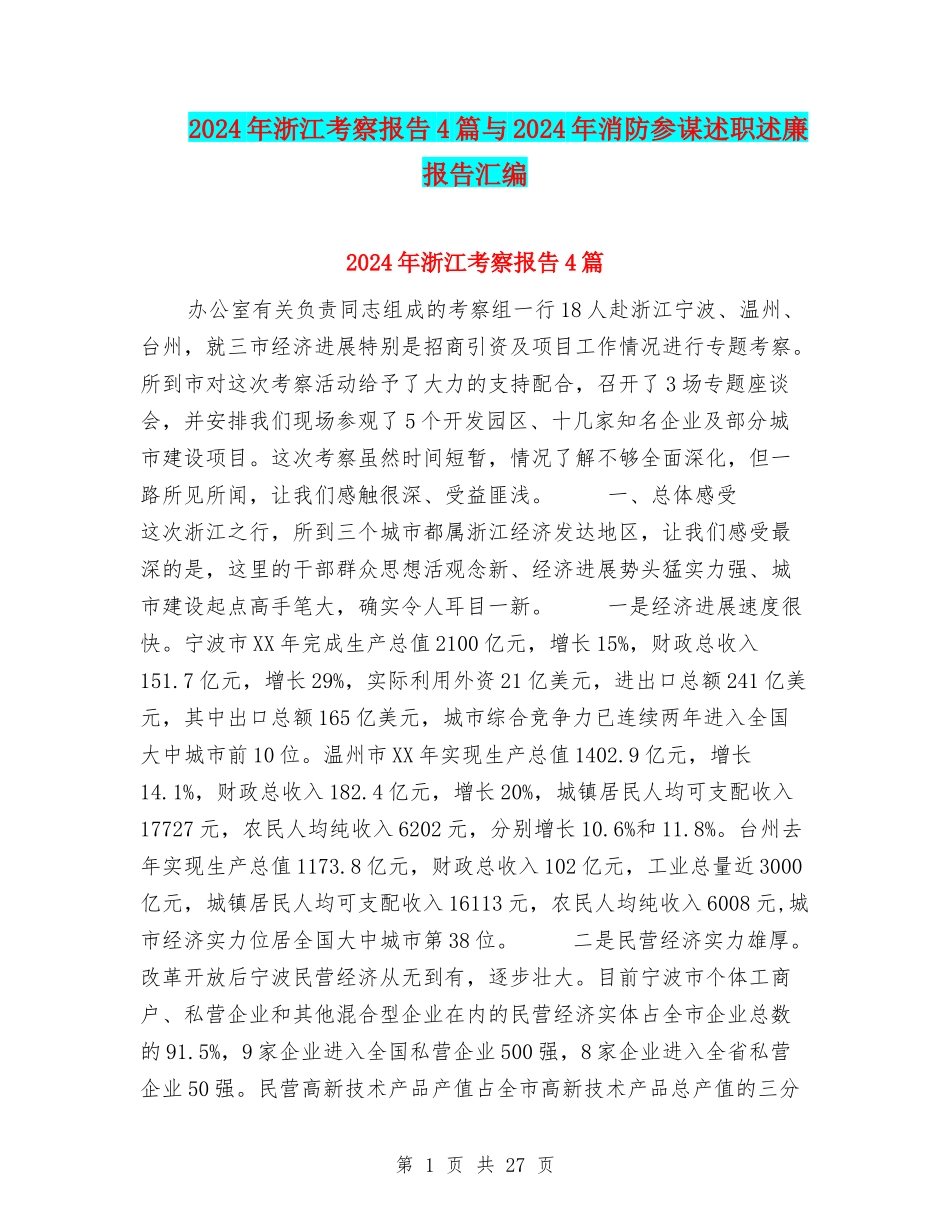 2024年浙江考察报告4篇与2024年消防参谋述职述廉报告汇编_第1页